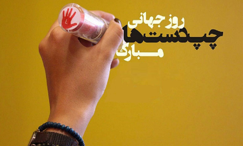 روز جهانی چپ دست ها مبارک!