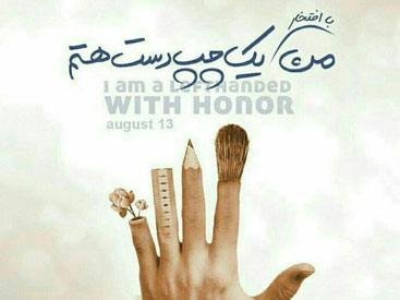 روز جهانی چپ دست ها مبارک!