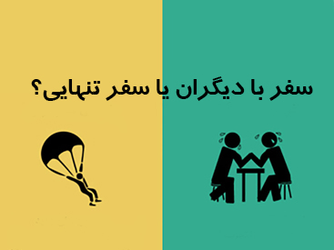 سفر تنهایی بهتره یا دسته جمعی؟ 