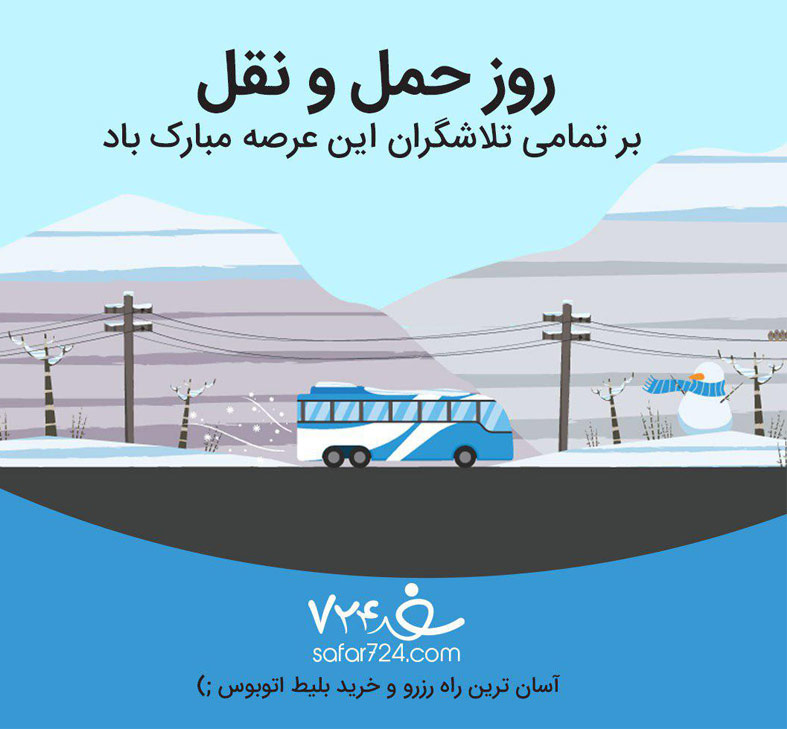 به مناسبت ۲۶ آذر روز حمل و نقل؛ از همکاری صمیمانه اسب و واگن تا اتوبوس های بلعنده!