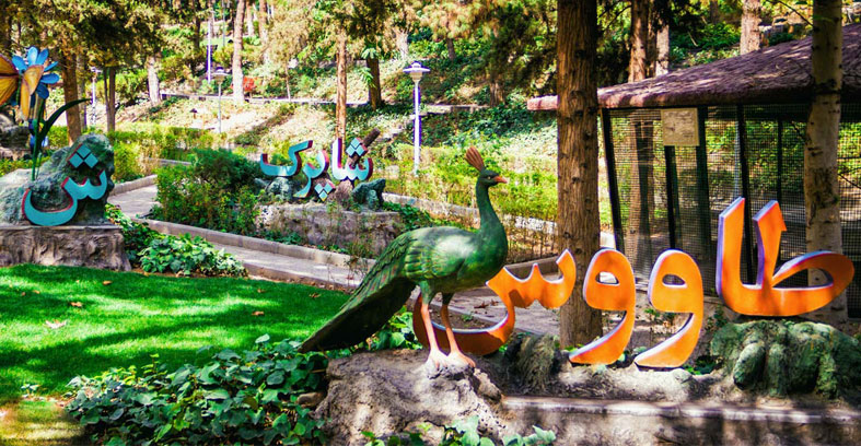 پارک ساعی؛ تفریح و آموزش باهم
