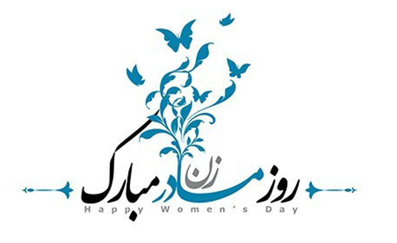 به مناسبت روز زن؛ همیشه پای یک زن در میان است!
