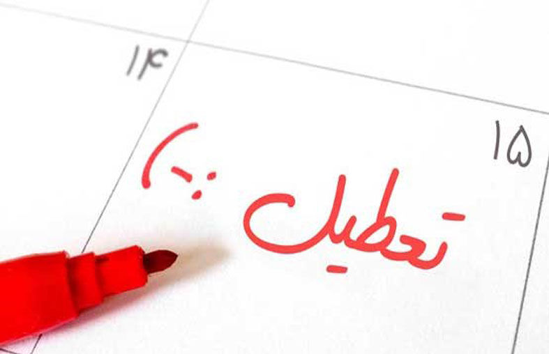 برای تعطیلی های رسمی سال 97 از الان برنامه ریزی کنین!