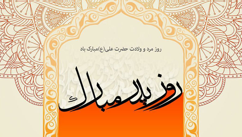 میلاد باسعادت مولا علی علیه السلام و روز پدر بر همگان مبارک!