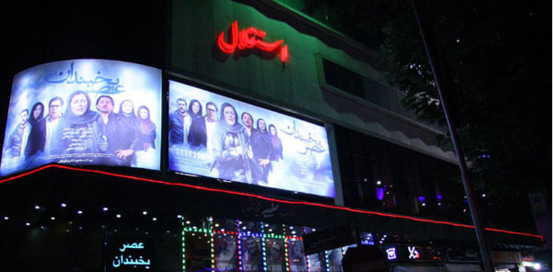 سینما استقلال سینما استقلال