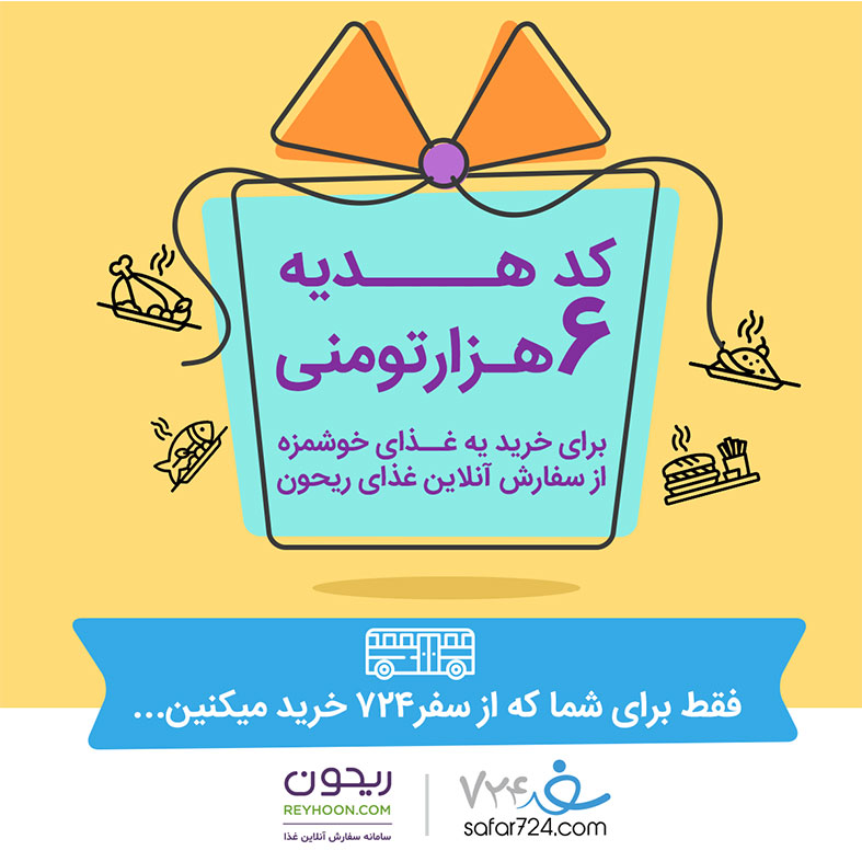هدیه ویژه سفر724 به خریداران بلیط اتوبوس از این سامانه