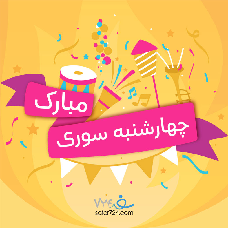 چهارشنبه سوری؛ رسمی برگرفته از شاهنامه و داستان سیاوش!