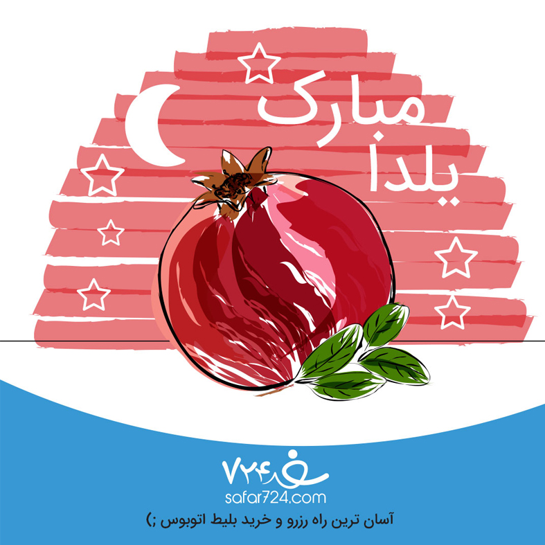 شب فر و کیان بر ایرانیان مبارک! یلداتون شیرین و پرخاطره