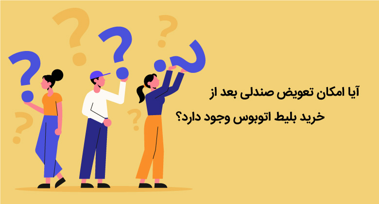 آیا امکان تغییر صندلی اتوبوس پس از خرید آنلاین وجود دارد؟ آیا امکان تغییر صندلی اتوبوس پس از خرید آنلاین وجود دارد؟