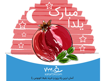 شب فر و کیان بر ایرانیان مبارک! یلداتون شیرین و پرخاطره