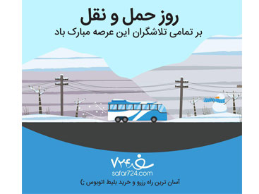 به مناسبت ۲۶ آذر روز حمل و نقل؛ از همکاری صمیمانه اسب و واگن تا اتوبوس های بلعنده!