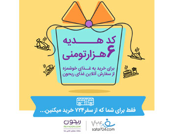 هدیه ویژه سفر724 به خریداران بلیط اتوبوس از این سامانه