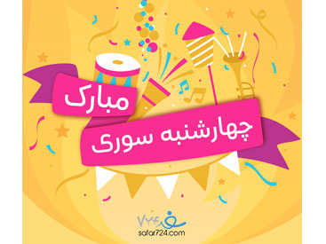 چهارشنبه سوری؛ رسمی برگرفته از شاهنامه و داستان سیاوش!