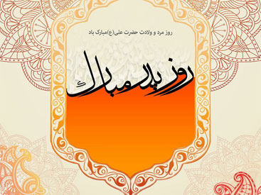 میلاد باسعادت مولا علی علیه السلام و روز پدر بر همگان مبارک!