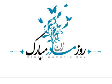 روز مادر و زن بر همه بانوان ایرانی گرامی باد.