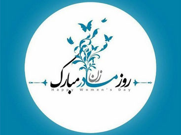 به مناسبت روز زن؛ همیشه پای یک زن در میان است!