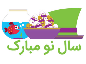 به مناسبت سال نو؛ عید نوروز در کشورهای خارجی چطور برگزار میشه؟