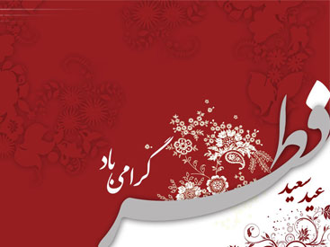 حلول ماه شوال و عید سعید فطر مبارک باد