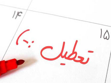 برای تعطیلی های رسمی سال 97 از الان برنامه ریزی کنین!