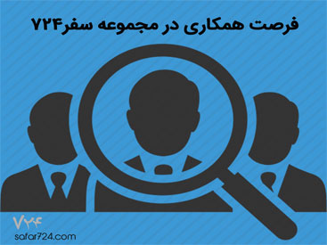 دعوت به همکاری با مجموعه سفر ۷۲۴