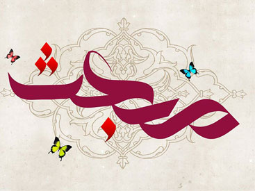 عید مبعث مبارک!