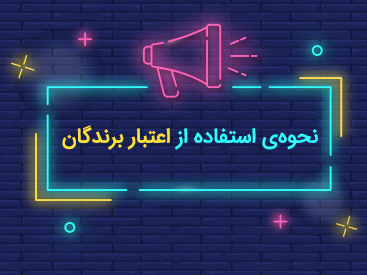 برندگان بسته یک ساله تخفیف خرید بلیط اتوبوس از سفر۷۲۴ چگونه میتوانند از اعتبار خود استفاده کنند؟ برندگان بسته یک ساله تخفیف خرید بلیط اتوبوس از سفر۷۲۴ چگونه میتوانند از اعتبار خود استفاده کنند؟